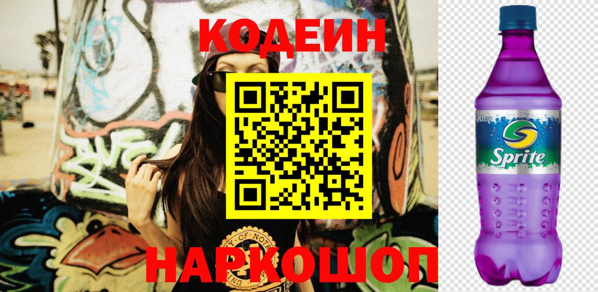 Кодеин Purple Drank  Кодеин напиток Lean (лин)  Вход с VPN  Каменск-Уральский 